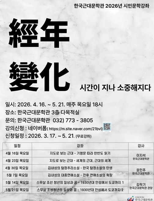 , 2026 한국근대문학관 시민문학강좌 '經年變化 - 시간이 흘러 소중해지다' 수강생 모집