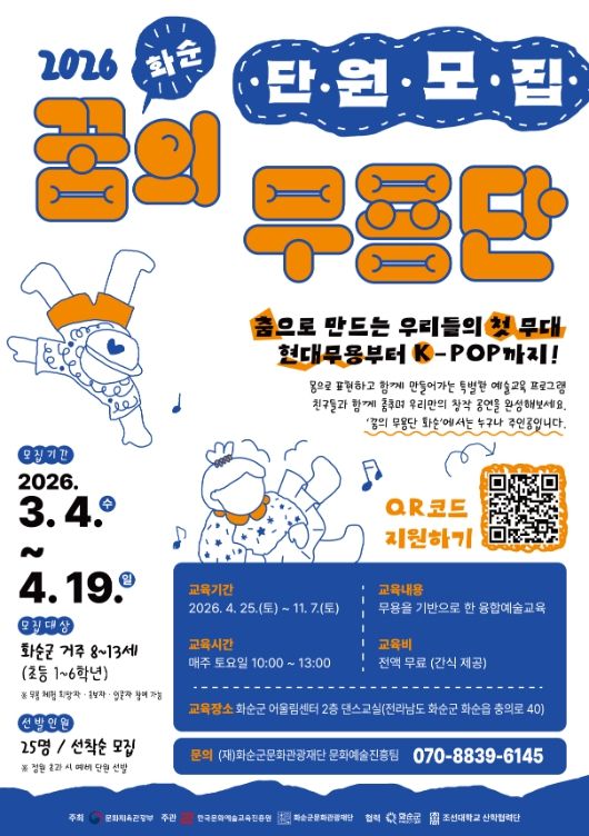 ‘2026 꿈의 무용단 화순’ 단원 모집 포스터