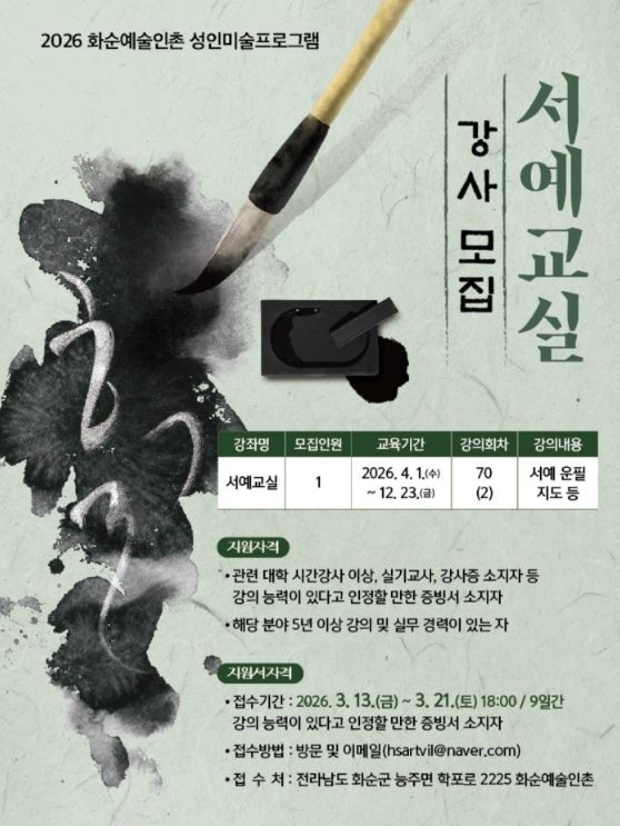 화순예술인촌 서예교실 강사모집 포스터