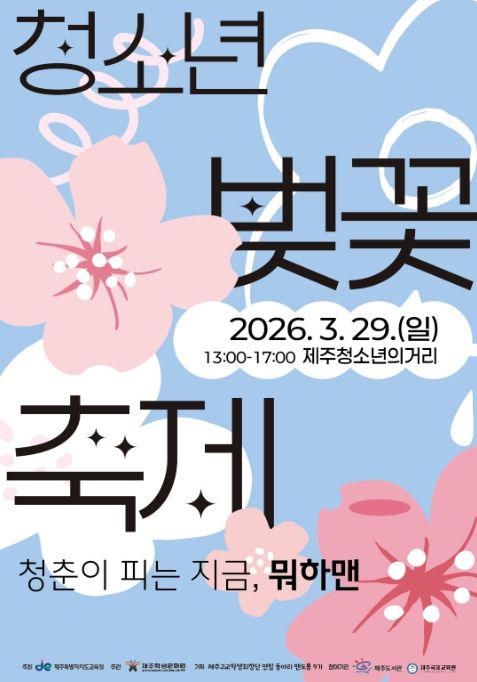 ‘2026 청소년 벚꽃축제’ 포스터