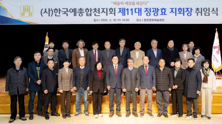 (사)한국예총합천지회 제11대 정광효 지회장 취임식 개최