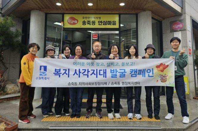 수원시 장안구 송죽동, 복지사각지대 발굴 캠페인 실시
