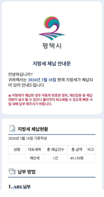 평택시, 모바일 메신저 통해 지방세 체납안내문 발송