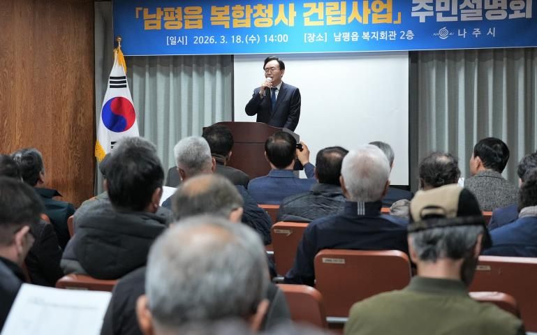 나주시가 지난 18일 남평읍 복지회관에서 ‘남평읍 복합청사 건립사업’ 주민설명회를 개최하고 주민 의견을 수렴했다.