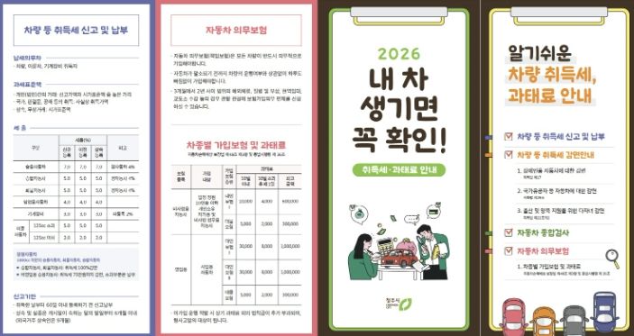 청주시, 차량 취득세 감면·과태료 안내문 제작 배포