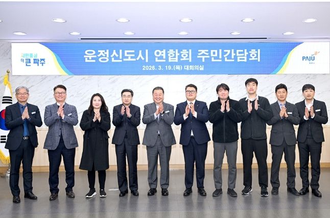 파주시, 운정신도시연합회 간담회 개최