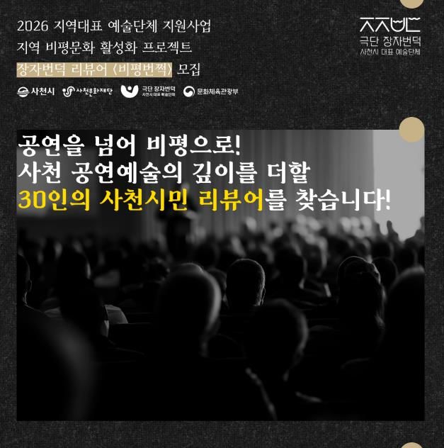 극단 장자번덕, 사천시민 리뷰어 '비평번쩍' 30인 모집