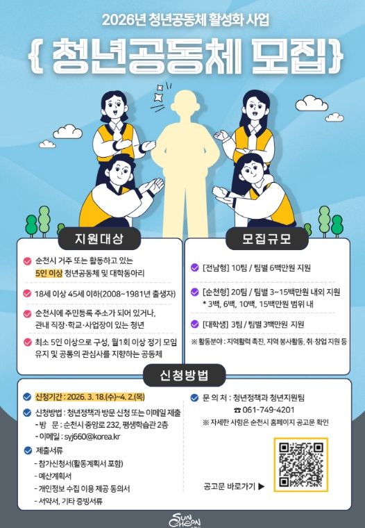 2026년 청년공동체 활성화 사업 참여팀 모집
