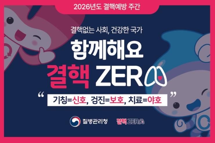 제16회 결핵 예방의 날 홍보 포스터