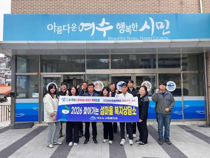 여수시가 도서지역 주민들의 복지서비스 접근성을 높이고 복지사각지대를 해소하기 위해 ‘찾아가는 섬마을 복지상담’을 추진했다.