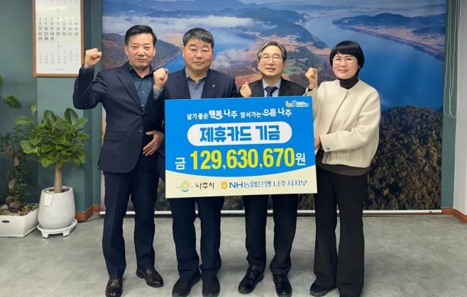 나주시는 지난 17일 NH농협은행 나주시지부와 함께 2025년도 제휴카드 적립기금 전달식을 개최했다.