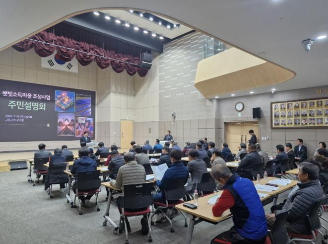 고흥군, 햇빛소득마을 조성 사업 주민 설명회 개최