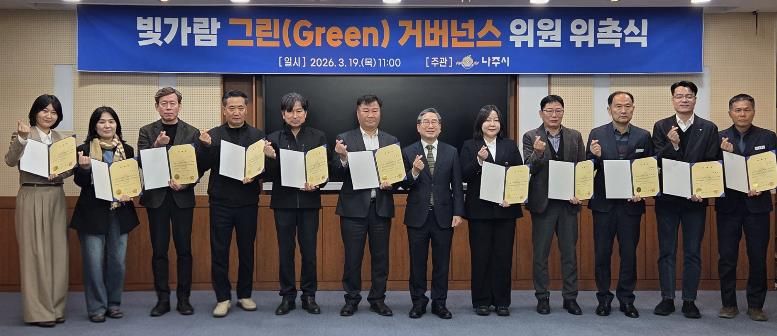 나주시가 지난 19일 ‘빛가람 그린거버넌스’ 재구성 위촉식을 개최하고 14명의 위원을 위촉했다.