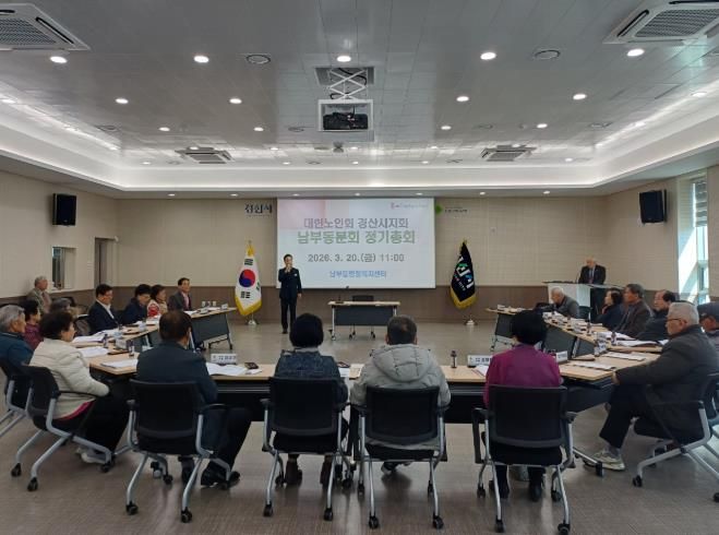 대한노인회 경산시지회 남부동 분회, 2026년 정기총회 개최