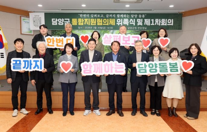 담양군, 통합지원협의체 위촉식 및 제1차 정기회의