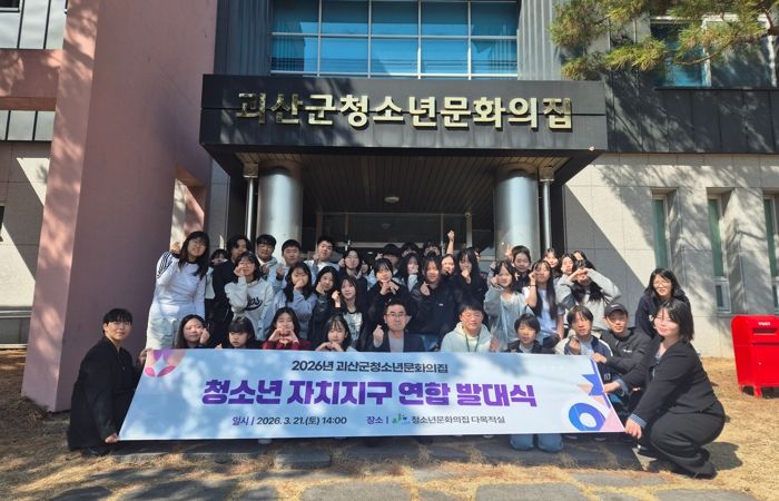 괴산군청소년문화의집, ‘2026년 청소년 자치기구 연합 발대식’ 성황리 개최