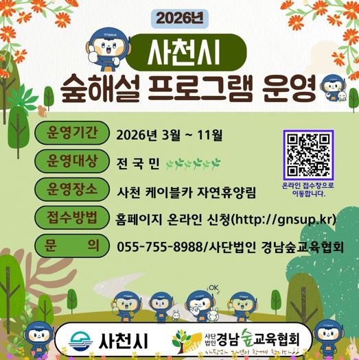 사천시, 2026년 산림교육(유아숲·숲해설) 프로그램 참여자 모집