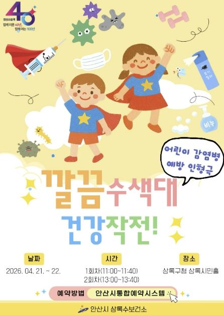 상록수보건소 어린이 감염병 예방 인형극 '깔끔수색대 건강작전!' 디지털 홍보자료