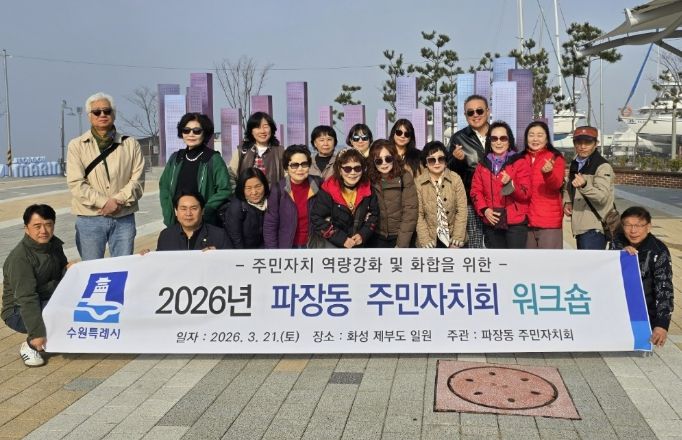 수원시 장안구 파장동 주민자치회, 역량강화 워크숍 추진