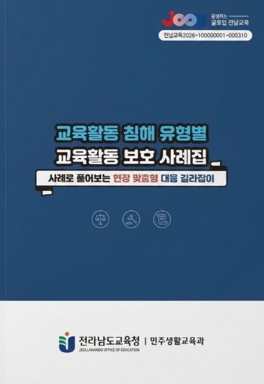 교육활동 침해 유형별 교육활동 보호 사례집