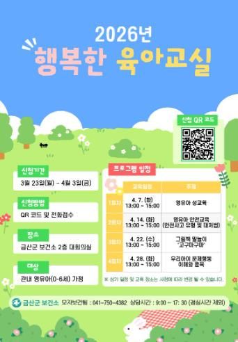 금산군보건소, 2026년 행복한 육아교실 개최