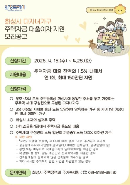 2026 화성특례시 다자녀가구 주택자금 대출이자 지원사업 홍보 포스터
