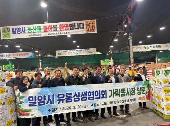밀양시 농산물 유통상생협의회가 가락동 시장을 방문해 밀양의 농산물을 홍보한 후 기념 촬영을 하고 있다.