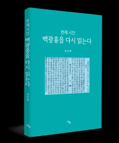 천재시인 백광홍 책 사진