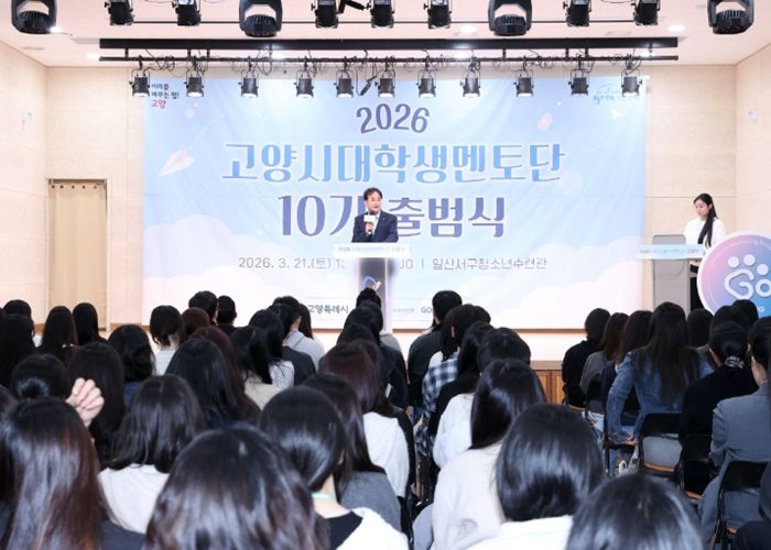 2026 고양시대학생멘토단 고양유니브 10기 출범식