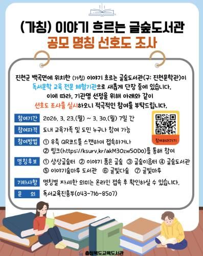 교육도서관, (가칭)이야기 흐르는 글숲도서관 명칭 선호도 조사 실시