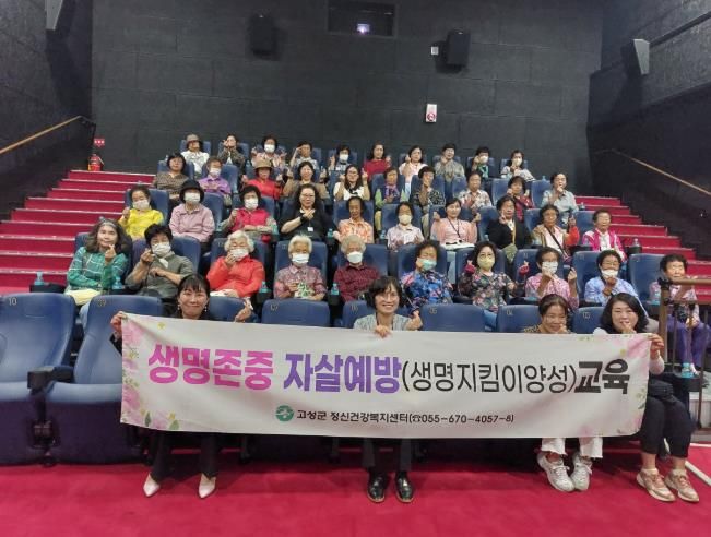 고성군, 영화관 활용 노인 자살예방 교육 실시
