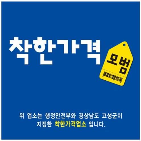 고성군, 물가안정을 위한 ‘착한가격업소’ 신규모집