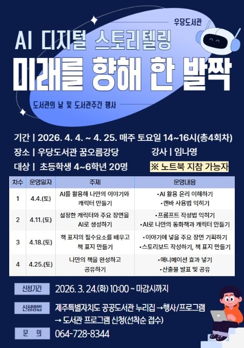 AI 활용 특별 프로그램 ‘미래를 향해 한 발짝’ 포스터