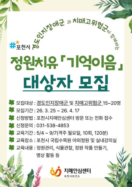 포천시치매안심센터·국립수목원, 정원치유 ‘기억이음’ 프로그램 대상자 모집