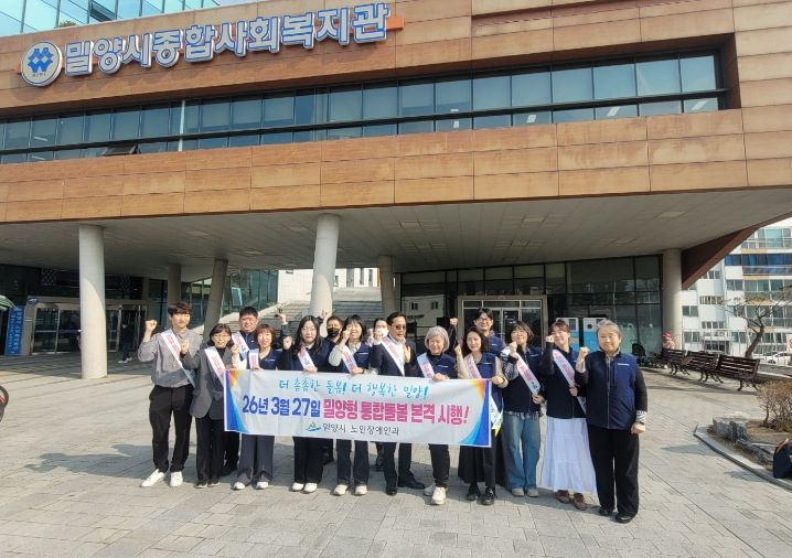 오는 3월 27일 밀양형 통합돌봄 본격 시행을 앞두고 밀양시 관계자와 밀양시종합사회복지관 직원들이 24일 현장 밀착형 순회 홍보를 시작한다.