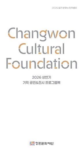 2026 상반기 기획 공연&전시 프로그램북 표지 이미지