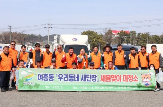 여흥동 통장협의회, 새봄맞이 대청소 실시