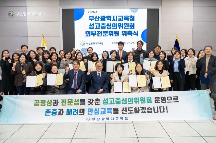 부산교육청, 성고충심의위원회 외부전문위원 23명 위촉