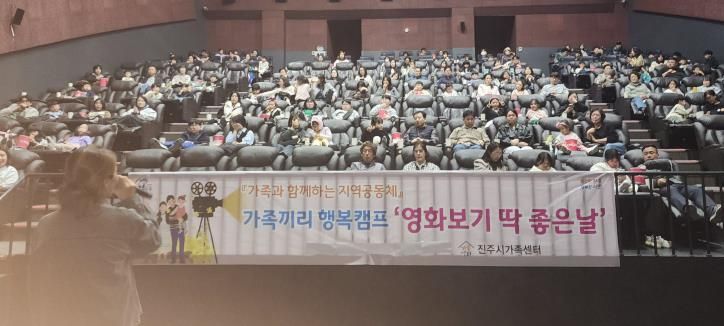 진주시가족센터, ‘영화보기 딱! 좋은날’ 행사 실시