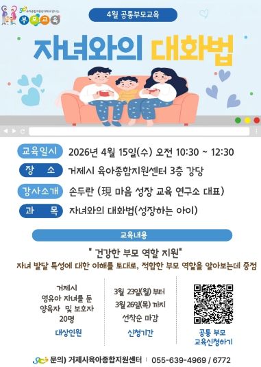 거제시육아종합지원센터, 성장하는 우리 아이와의 대화법‘4월 공통부모교육 ' 참여자 모집