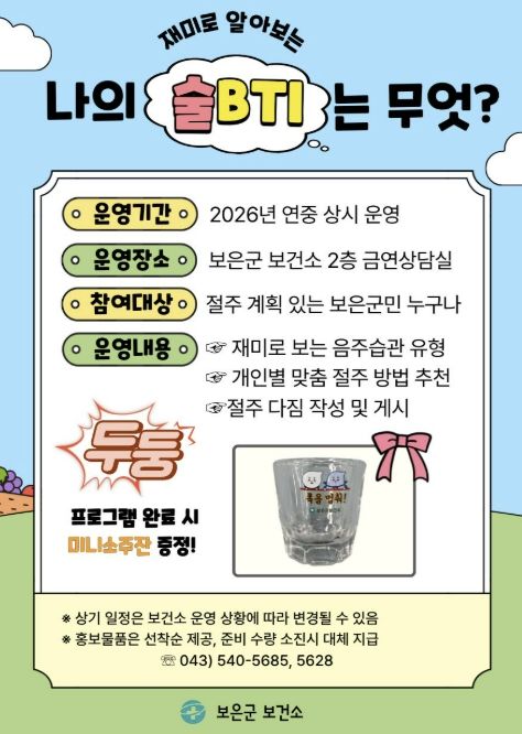 보은군보건소, ‘술 대신 건강을 건배’…나만의 절주법 찾기 프로그램 운영