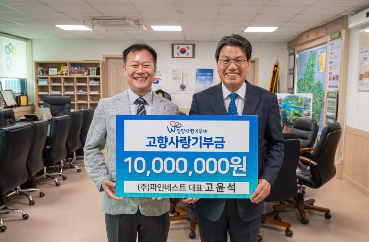 지난 25일 ㈜파인네스트 고육석 대표가 청양군에 1천만 원을 기탁하고 기념촬영을 하고 있다.