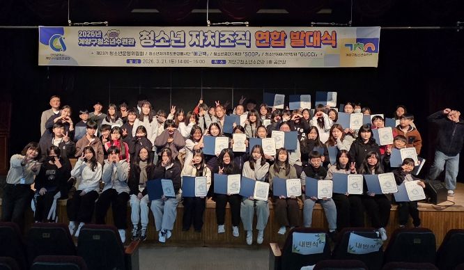 계양구청소년수련관, 청소년 자치조직 연합 발대식 개최