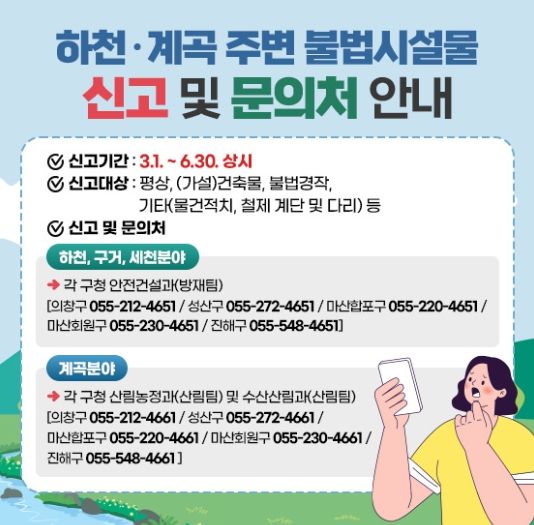 창원시 하천·계곡 불법시설물 신고배너