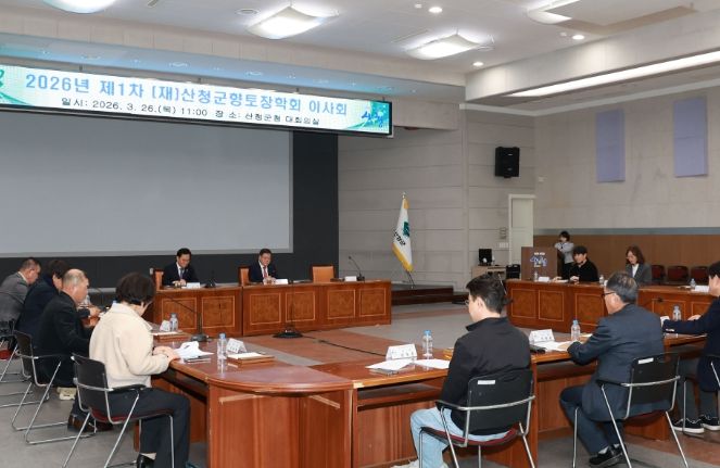 (재)산청군향토장학회 이사회