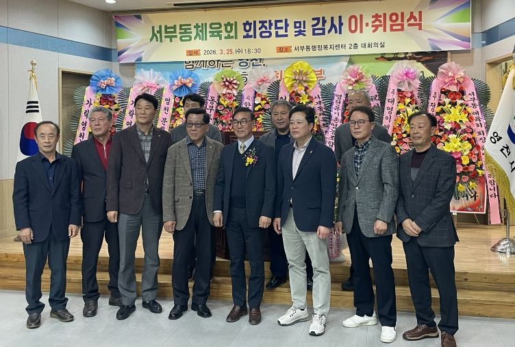 서부동체육회 회장단 감사 이취임식 기념촬영 모습