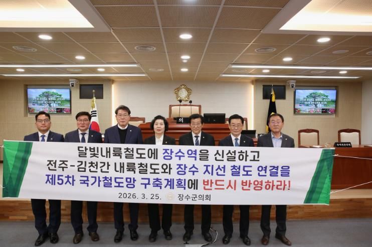 제5차 국가철도망 구축계획 반영 및 달빛철도 장수역 유치 촉구 결의안