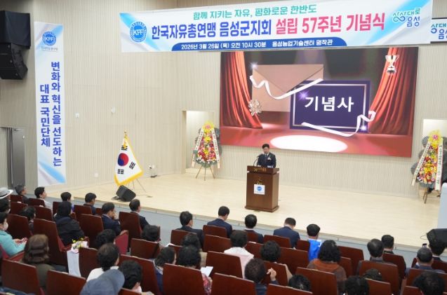 한국자유총연맹 음성군지회, 설립 57주년 기념식 개최