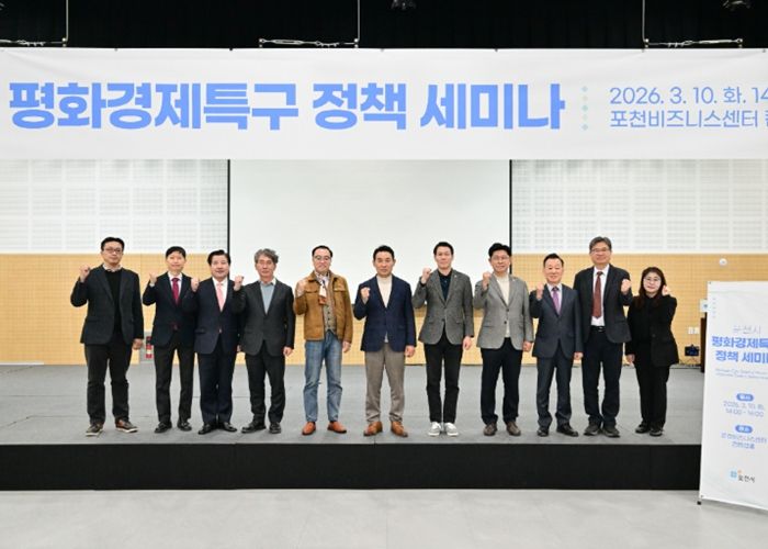 20260310 포천시, 평화경제특구 정책 세미나 개최