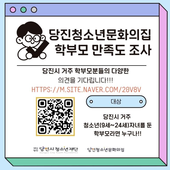 2026년 당진청소년문화의집 학부모 만족도 조사 실시